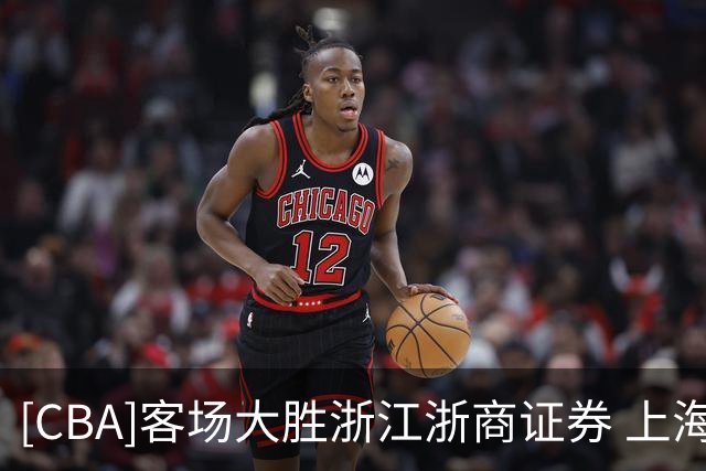 [CBA]客场大胜浙江浙商证券 上海久事拿下冠军点